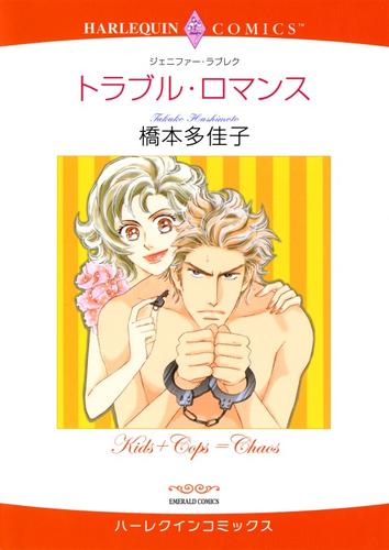 トラブル・ロマンス【分冊】 2巻