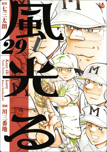 風光る 29巻 | 漫画全巻ドットコム