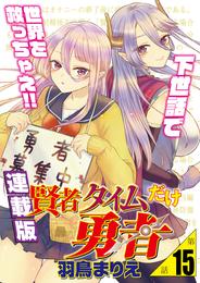 賢者タイムだけ勇者＜連載版＞15話　天空島へカタパルト発射！