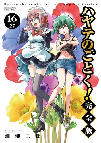 ハヤテのごとく！ 完全版 16 冊セット 最新刊まで