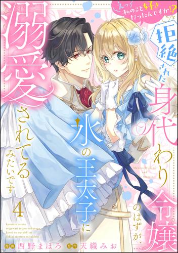 えっ私のこと好きだったんですか！？ 拒絶された身代わり令嬢のはずが、氷の王太子に溺愛されてるみたいです（分冊版） 4 冊セット 最新刊まで