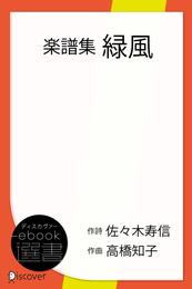 楽譜集　緑風