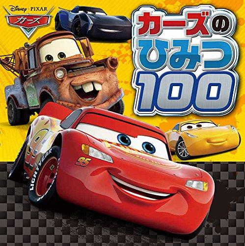 カーズのひみつ100