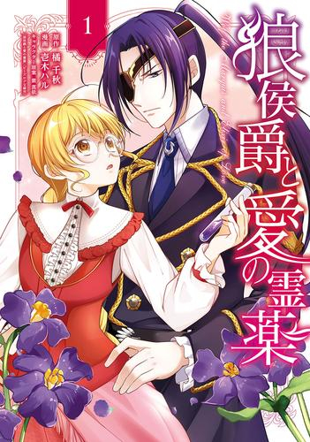 狼侯爵と愛の霊薬 (1巻 最新刊)