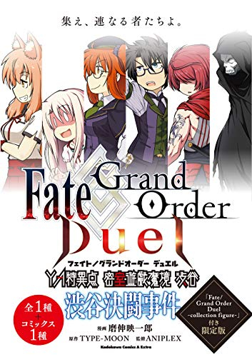 フェイト Fate/Grand Order Duel YA特異点 密室遊戯魔境 渋谷 渋谷決闘事件(1) 「Fate/Grand Order Duel -collection figure-」付き限定版