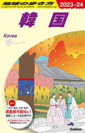 地球の歩き方 韓国 2023〜2024(全1冊)