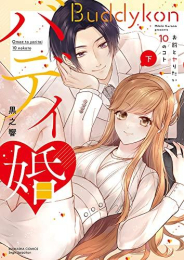 バディ婚 お前とヤりたい10のコト (1-2巻 全巻)