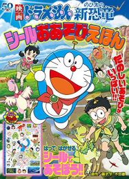 映画ドラえもん のび太の新恐竜 シールおあそびえほん(小学館のテレビ絵本シリーズ)