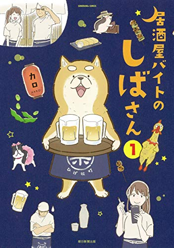 居酒屋バイトのしばさん (1巻 全巻)