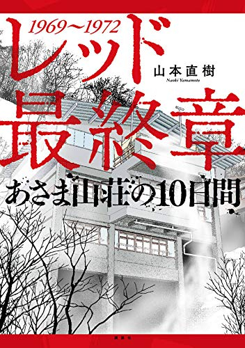 レッド 最終章 あさま山荘の10日間 (1巻 全巻)