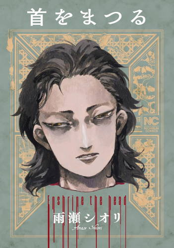 首をまつる (1巻 全巻)