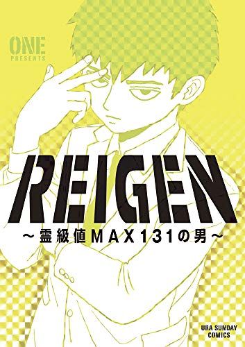 REIGEN 〜霊級値MAX131の男〜 (1巻 全巻)