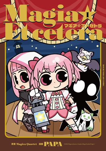 マギア☆エトセトラ (1巻 最新刊)