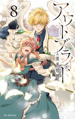 アウトブライド 異系婚姻 1 3巻 最新刊 漫画全巻ドットコム