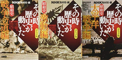 NHKその時歴史が動いたコミック版 昭和史編 3冊セット | 漫画全巻
