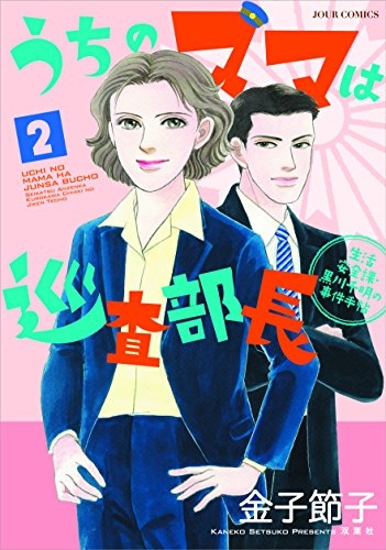 うちのママは巡査部長 生活安全課長・黒川千明の事件手帖 (1-2巻 全巻