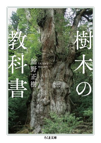 樹木の教科書