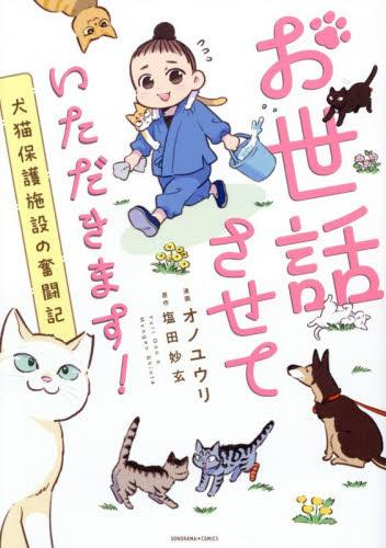 お世話させていただきます! 犬猫保護施設の奮闘記 (1巻 全巻)