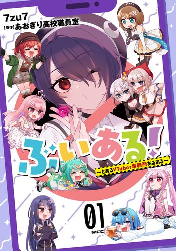 ぶいある! 〜とあるVTuber事務所あるある〜 (1巻 最新刊)