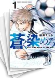 [中古]蒼く染めろ (1-20巻)