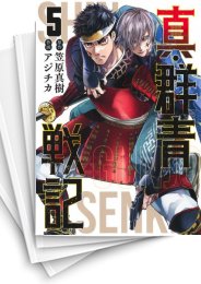 [中古]真・群青戦記 (1-5巻 全巻)