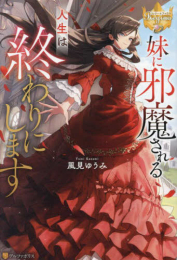 [ライトノベル]妹に邪魔される人生は終わりにします (全1冊)