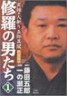 修羅の男たち 実録 人斬り五郎異聞 (1-4巻 全巻)