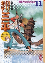 釣りキチ三平 海釣りセレクション [文庫版] (1-11巻 全巻)