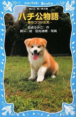 ハチ公物語 待ちつづけた犬