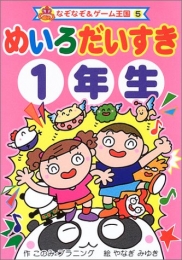 めいろだいすき 1年生