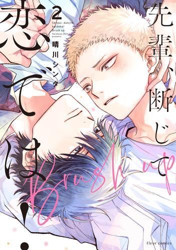 先輩、断じて恋では!brush up (1-2巻 最新刊)