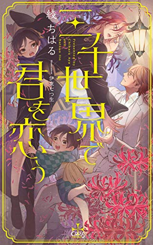 [ライトノベル]三千世界で君を恋う (全1冊)