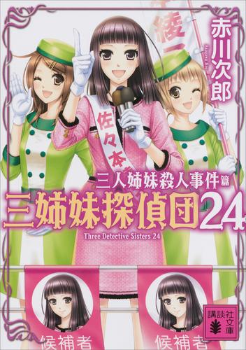 三姉妹探偵団(24)　三人姉妹殺人事件