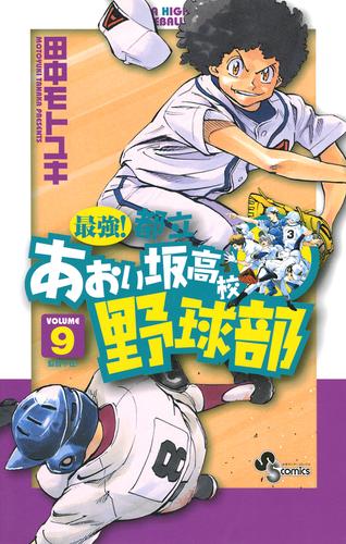 最強 都立あおい坂高校野球部 ９ 漫画全巻ドットコム