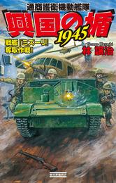 興国の楯1945　通商護衛機動艦隊　戦艦『ミズーリ』奪取作戦！