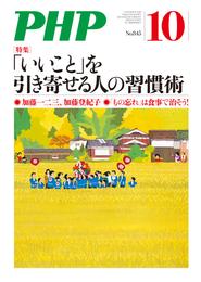 月刊誌PHP 2018年10月号