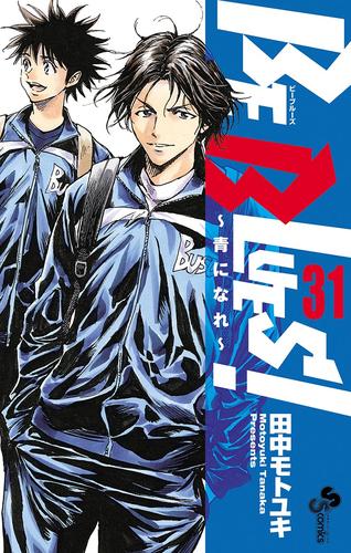 電子版 Be Blues 青になれ ３１ 田中モトユキ 漫画全巻ドットコム