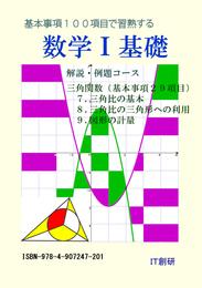 数学Ｉ 基礎　解説・例題コース　三角関数