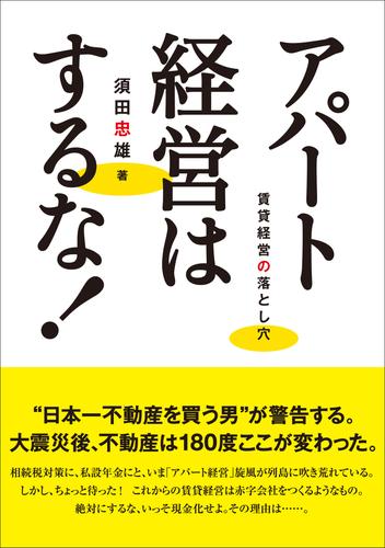 アパート経営はするな！　賃貸経営の落とし穴