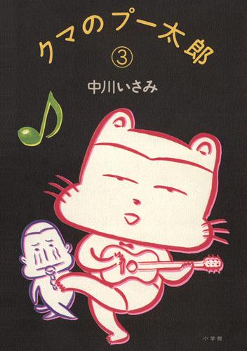 クマのプー太郎（３）