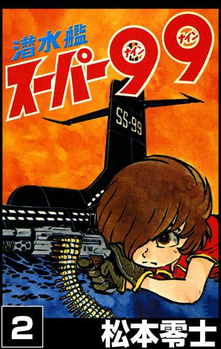 潜水艦スーパー99 2 冊セット 全巻