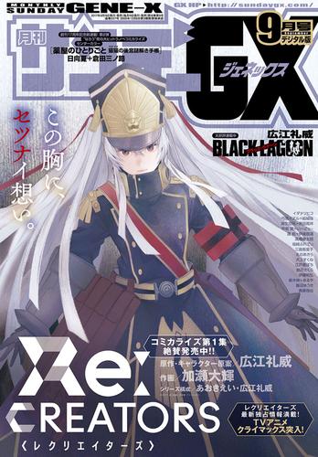 電子版 月刊サンデーgx 17年9月号 17年8月19日発売 サンデーgx編集部 漫画全巻ドットコム