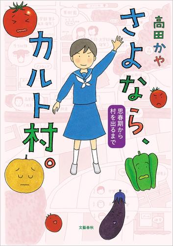 さよなら、カルト村。　思春期から村を出るまで