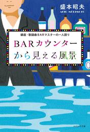 BARカウンターから見える風景　銀座・歌謡曲BARマスターの一人語り