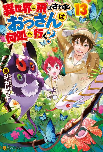 異世界に飛ばされたおっさんは何処へ行く 13 冊セット 最新刊まで 漫画全巻ドットコム