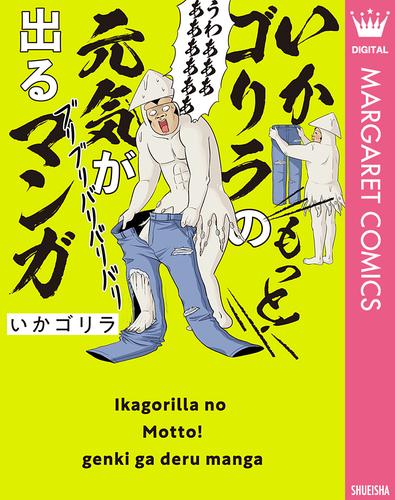 いかゴリラのもっと！ 元気が出るマンガ【電子限定描き下ろし付き】