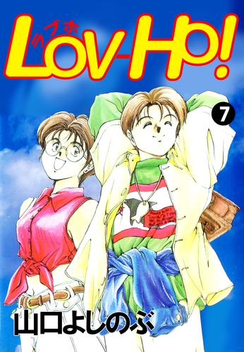 ＬＯＶ－ＨＯ！ 7巻