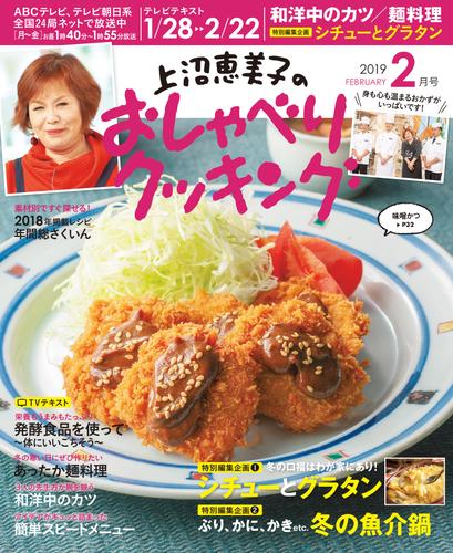 上沼恵美子のおしゃべりクッキング2019年2月号