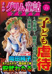 まんがグリム童話 ブラック子ども虐待 ～性虐待！ 餓死寸前の強制労働！ 人体実験！～　Vol.59