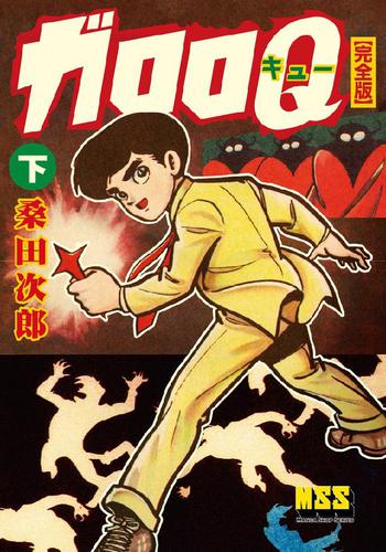 ガロロQ〔完全版〕 3 冊セット 全巻 | 漫画全巻ドットコム